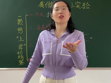 今天的作文课堂是非常有趣的哟! #鸡蛋浮起来了 #三年级下册语文#第三单元作文#我做了一件小实验#三年级作文