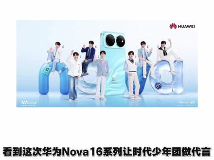 华为请时代少年团做代言?能绷住的也是神人来的。 #华为nova16 #时代少年团 #拍机堂淘机 #数码科技 #时代少年团新代言华为