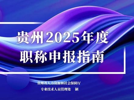 贵州2025年度职称申报指南#贵州人社 #职称 @人力资源社会保障部