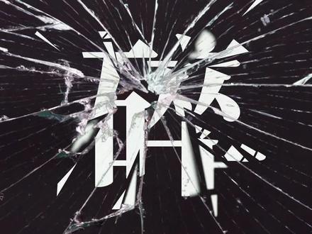 两步搞定逼真的玻璃破碎效果#ps #创意 #手机壁纸 #玻璃 #抖音