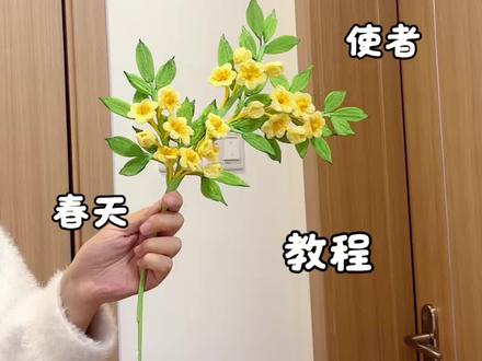 用扭扭棒做,春天的使者,明媚阳光的迎春花,教程嘎嘎简单,快艾特你心灵手巧的朋友给你做#宝藏生活家企划 #手工帮帮团 #用一张图证明你是手工人 #迎春花 #春天