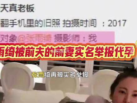 张雨绮被前夫的前妻实名举报代孕
