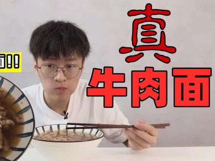 花四小时把牛肉做成面,味道竟然..#美食趣胃计划 #美食分享官