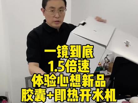 一镜到底1.5倍速,体验心想新品,胶囊咖啡机+即热开水机,一上午胶囊已经喝掉8颗了#慈溪优品馆
