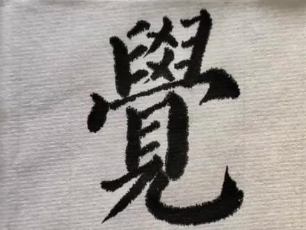 勇哥第89集,多宝塔“觉”#原创书法作品 #传统文化 #写字是一种生活 #每日一练 #毛笔书法