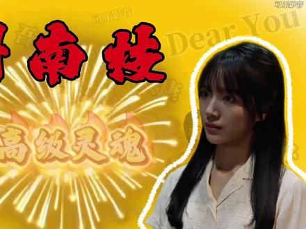 三刷才懂谢南枝:她不苦,是我们够不着的高级灵魂! #给阿嫲的情书 #抖音二创激励计划 #原创作品 #可乐影音 #影视解说
三刷《给阿嬷的情书》,我终于看懂了谢南枝。
第一刷,我心疼她——终身未嫁,替别人养孩子,替别人写十八年的信,太苦了。第二刷,我敬佩她——她不依附、不将就、不索取,活得太高级了。第三刷,我沉默了——她不是苦,也不是高级,她只是活在一个我们大多数人都够不着的维度里。
那个维度叫“情义”。不问值不值得,只问该不该做。不计算得失,只在乎内心。不占有,不打扰,不表白,只是安安静静地守护一段她认为值得守护的人间深情。
这个时代太功利了。我们习惯问“他爱我吗”“对我有什么好处”“值不值得继续”。可南枝从不问这些。木生救了她父亲,她记一辈子;木生教她识字,她用半生回报;她读到了淑柔的坚韧与温柔,就用十八年的书信去守护。她不是没有得到爱,而是选择了另一种方式去拥有——做一个有情有义的人,比被爱更重要。
有人问她:你图什么?她不会回答。因为这个问题本身,她就听不懂。
她不是天使,不是圣人,不是苦情女人,不是大女主。她只是一个人,一个灵魂干净到让这个时代自惭形秽的人。
做人要有情有义。 谢谢你,谢南枝,让我们知道——原来人可以活得这么干净,这么高级。
愿你也能遇见这样的人。更愿你成为这样的人。