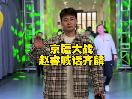 “聚是一团火,散是满天星”赵睿这么说新疆队,他说都是一起战斗过的兄弟,希望大家各自都好。还喊话齐麟做好准备,目前来看赵睿出战京疆大战的概率较大,至于周琦就不知道了,而想新疆队的外援纳托尔也是面对老东家,今晚有意思了,一出好戏,今晚上演!#dou来cba #新疆男篮 #赵睿 #阿才说球