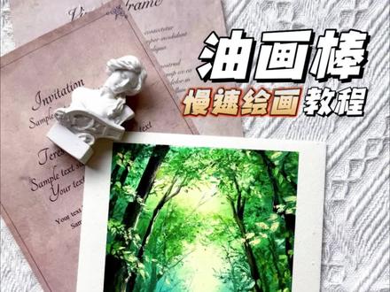 【油画棒教程】绿野幽光,盈满晨曦🍃 “森林隐蔽着翠绿色的秘密
我们纵身一跃,巨大的壳裂开一个缝隙光影触碰光影”
🎨:阿泰诗双色系油画棒
#油画棒 #油画棒推荐 #arrtx双色系油画棒 #呵呜啊画hua油画棒 #自学画画打卡