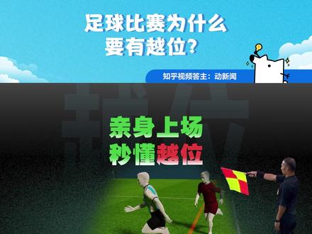 越位规则的存在,当初是为了避免球场上极端的阵型和行为,增加足球的拼抢和观赏程度。现在 VAR 的出现让越位仿佛已然成为折磨各家球队的存在了。答主:动新闻。#足球越位 #足球规则科普 #卡塔尔世界杯