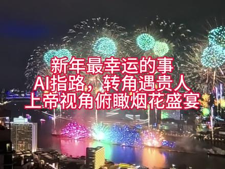 #广州烟花汇演 #AI指路 #转角遇贵人 #影石新春大赏 #insta360X5