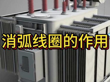 消弧线圈的作用
#变电站 #变电站设计 #国家电网