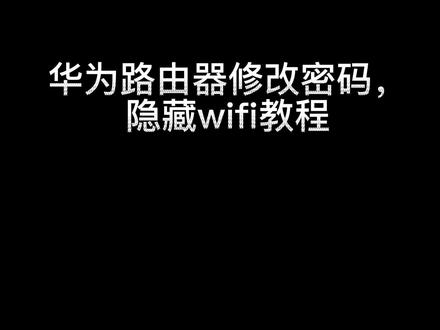 #华为 路由器修改密码,隐藏wifi教程#翊贞科技 #路由器 #数码科技