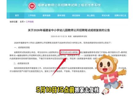 2026福建教招笔试成绩复核!抓紧时间! 和估分成绩相差太大的抓紧时间成绩复核啦,截止5月10日15点!#福建教招 #福建教招成绩 #福建教师招聘考试 #福建教师招考 #成绩复核
