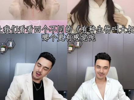 这四个哪个更有感觉呢 #有种生物叫大叔 #有种生物叫大叔 #热