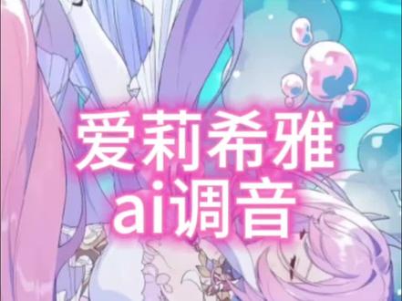 爱莉希雅豆包调音#爱莉希雅 #昔涟