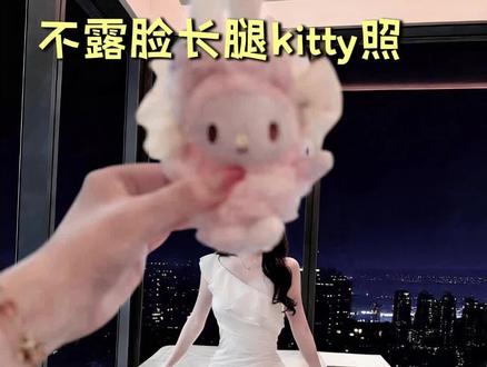 不露脸长腿kitty拍照教程 超绝氛围感~#hellokitty#不露脸系列#长腿kitty#拍照教程