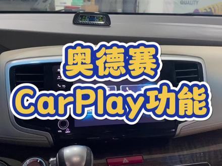 奥德赛carplay 屏幕#奥德赛 #carplay #本田