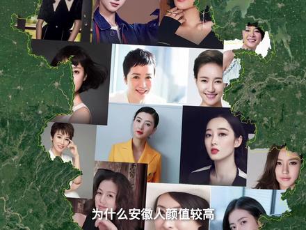 为什么安徽人颜值较高?你觉得安徽哪个城市美女最多?#安徽人 #皖北 #皖南#安庆 #芜湖