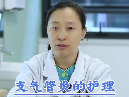 支气管炎平时如何做好护理! #支气管炎 #儿科医生