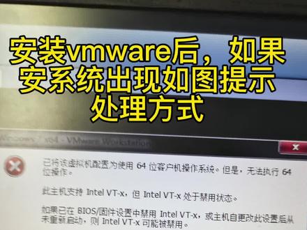 安装Vmware提示Inter VT-x处于禁用状态处理方法#干货分享 #电脑使用技巧 使用技巧
