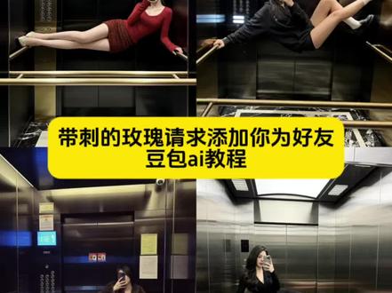 带刺的玫瑰请求添加你为好友豆包ai指令P图教程 带刺的玫瑰请求添加你为好友电梯拍照ai指令P图教程 电梯拍照豆包ai指令P图方法 带刺的玫瑰请求添加你为好友豆包P图指令制作教程 孤独的狼请求添加您为好友豆包ai指令 孤独的狼请求添加您为好友电梯拍照ai口令P图教程#豆包ai#豆包P图已经nextlevel了 #电梯拍照 #一种很新的拍照方式 #带刺的玫瑰