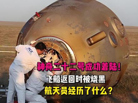 神舟二十二号成功着陆!飞船返回时被烧黑,航天员经历了什么?