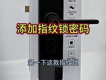 指纹锁如何添加指纹密码卡片指纹锁设置密码锁添加指纹密码智能锁设置#智能指纹锁 #指纹锁设置#密码锁怎么改密码 #指纹锁添加新指纹教程 #指纹锁教程