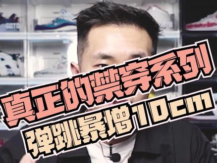 “穿上它暴增10cm弹跳、真正的禁穿系列”#球鞋测评 #品哥学堂
