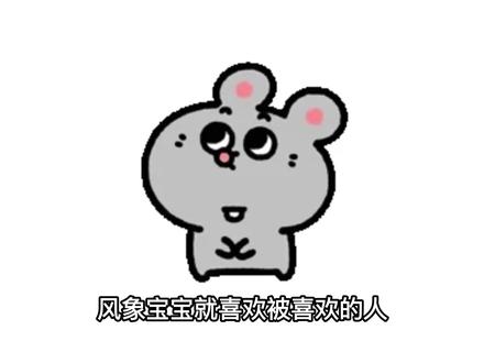 喔就喜欢被喜欢的人缠着聊天 我不嫌烦#风象星座