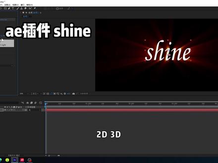 #ae学习 #视频剪辑 #教程 ae插件shine