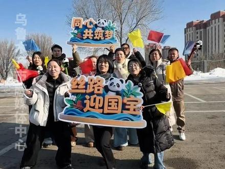 大熊猫德瑞和宝元 正式抵达乌鲁木齐啦 2月5日,大熊猫德瑞、宝元 搭乘航班顺利落地乌鲁木齐,正式入住乌鲁木齐水上乐园熊猫馆,两只大熊猫将在适应新环境后,择机与公众见面。#熊猫 @抖音小助手 @DOU+小助手