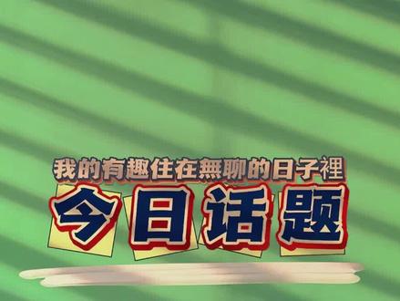 有个扫兴的伴侣是种什么体验?快@你爱扫兴的另一半来看 #今日话题