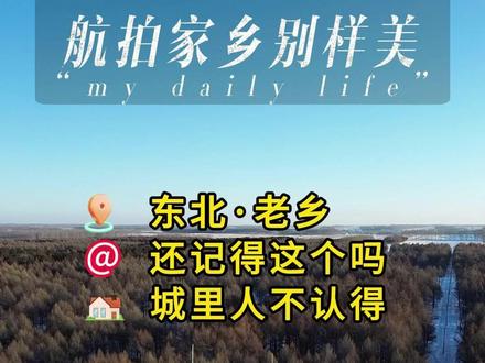 东北的老乡你们还认识这个是什么吗?城里的老乡多数都不认识的,这个是什么干什么用的?#东北老乡 #航拍家乡 #东北人 #老乡回来过年 #认识吗