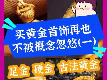 黄金首饰的各种概念,你们都清楚吗?#珠宝首饰 #黄金 #足金999黄金 #硬金 #古法黄金 #科普 #黄金工艺