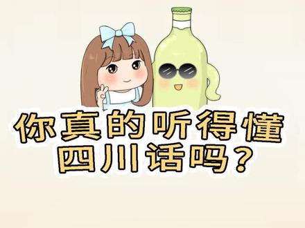 @抖音小助手 四川话真的那么简单吗?#四川话 #一本正经飚方言 #方言