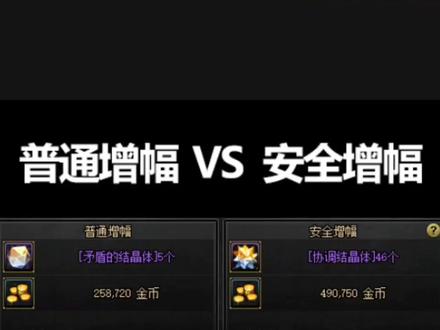 安全增幅和普通增幅哪个好?#dnf110级版本 #DNF增幅