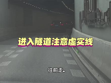 进入隧道注意虚实线#新手开车技巧 #创作者中心 #创作灵感 #上海汽车陪练#新手上路陪练