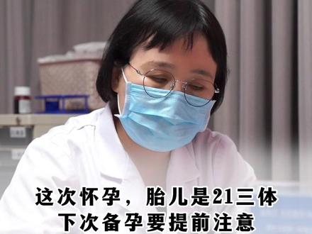 这次怀孕,胎儿是21三体 下次备孕要提前注意#21三体综合征 #孕妈 #科学备孕 #怀孕 #关爱女性健康