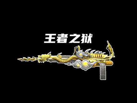 王者炼狱配合一千发提前枪也太爽了吧#CF #cf手游 #穿越火线