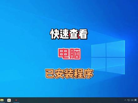 如何查看电脑被安装了多少流氓软件,简单一个命令解决 #电脑技巧 #电脑知识 #电脑