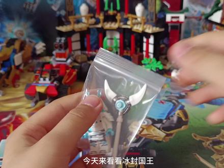 #乐高幻影忍者 #乐高
冰封国王 寒冰君王 冰皇