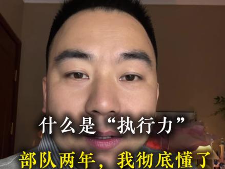 什么是执行力?部队两年,我彻底懂了!#正能量 #执行力 #自媒体创业 #口播短视频 #认知觉醒