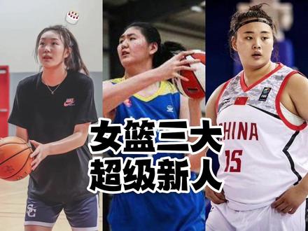 储备三大超级新人,中国女篮的黄金时代正在到来#中国女篮 #张子宇 #刘禹彤 #王芙蕖