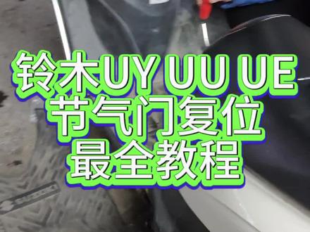 铃木UY UU UE125系列节气门复位教程。 #摩托车 #机车 #铃木uy125 #洛阳机车毒 #摩托车维修
