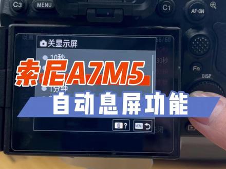 再也不用频繁开关机了 索尼A7M5新加的自动息屏功能真好用啊#A7M5 #相机使用教程