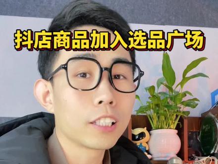 抖店商品如何加入精选联盟,精选联盟怎么开通 #电商创业 #电商日常 #抖店#精选联盟