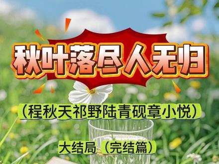 《秋叶落尽人无归》程秋天祁野陆青砚章小悦~最新后续大结局来咯 “现在港城传言,那奶茶妹用了蛊术,才让祁少对她死心塌地,祁家闹了一场,要处置她,却又查出她怀孕,但无论如何,他与那奶茶妹已成定局,此事与你无关,我已对外宣称你远嫁海外,不愿被打扰。”
我关闭邮件。
无论是否蛊术,前世种种皆真实发生。
在陆家小住几日,我便提出另购住所。
此地气候温润,我很喜欢,有意长居。
陆伯父陆伯母起初担心招待不周。
好在陆青砚从中解释,加上父亲来信亦表赞同,
我便买下一栋带庭院的二层别墅,按自己喜好布置。
陆青砚不时来访,常带些特色点心。
此地华人移民众多,陆青砚告诉我,多因早年战乱迁居至此。
我也从旁人口中得知,陆家曾慷慨施援,助这些移民安顿,才有了如今各自发展的局面。#秋叶落尽人无归 #秋叶落尽人无归后续 #秋叶落尽人无归大结局 #程秋天祁野陆青砚章小悦 #程秋天祁野陆青砚章小悦后续