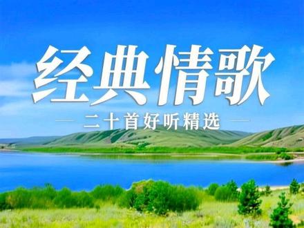 二十首好听的经典情歌,深情演绎句句入心,快点赞收藏起来! #情歌虽老却动听 #情歌