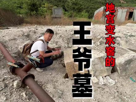 探访顺治皇长子福全墓,死后康熙亲自扶棺下葬,墓室竟成村民水窖#清代 #古墓 #王爷 #文物古迹 #福全