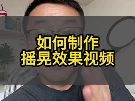 如何制作视频摇晃效果#视频处理指南 #经验分享主播 #手机操作技巧 #抖音操作教程